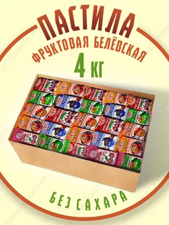 Пастила без сахара фруктовая белёвская 4кг ассорти Натуральный белёвский продукт 208288895 купить за 1 586 ₽ в интернет-магазине Wildberries