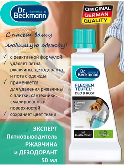 Пятновыводитель Ржавчина и Дезодорант, 50 мл Dr.Beckmann 208289276 купить за 262 ₽ в интернет-магазине Wildberries