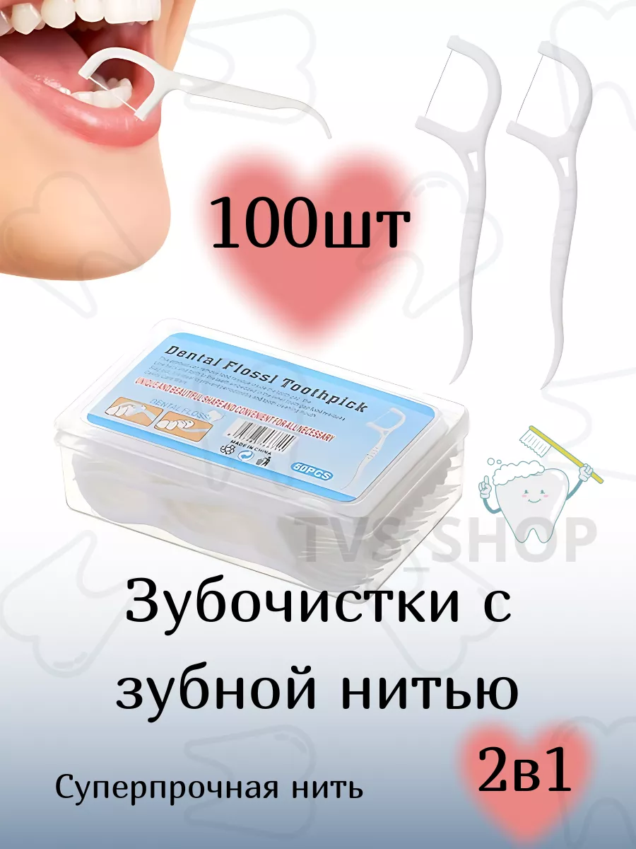Зубочистки с зубной нитью