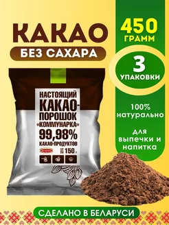 Какао порошок натуральный без сахара Коммунарка 208292416 купить за 391 ₽ в интернет-магазине Wildberries