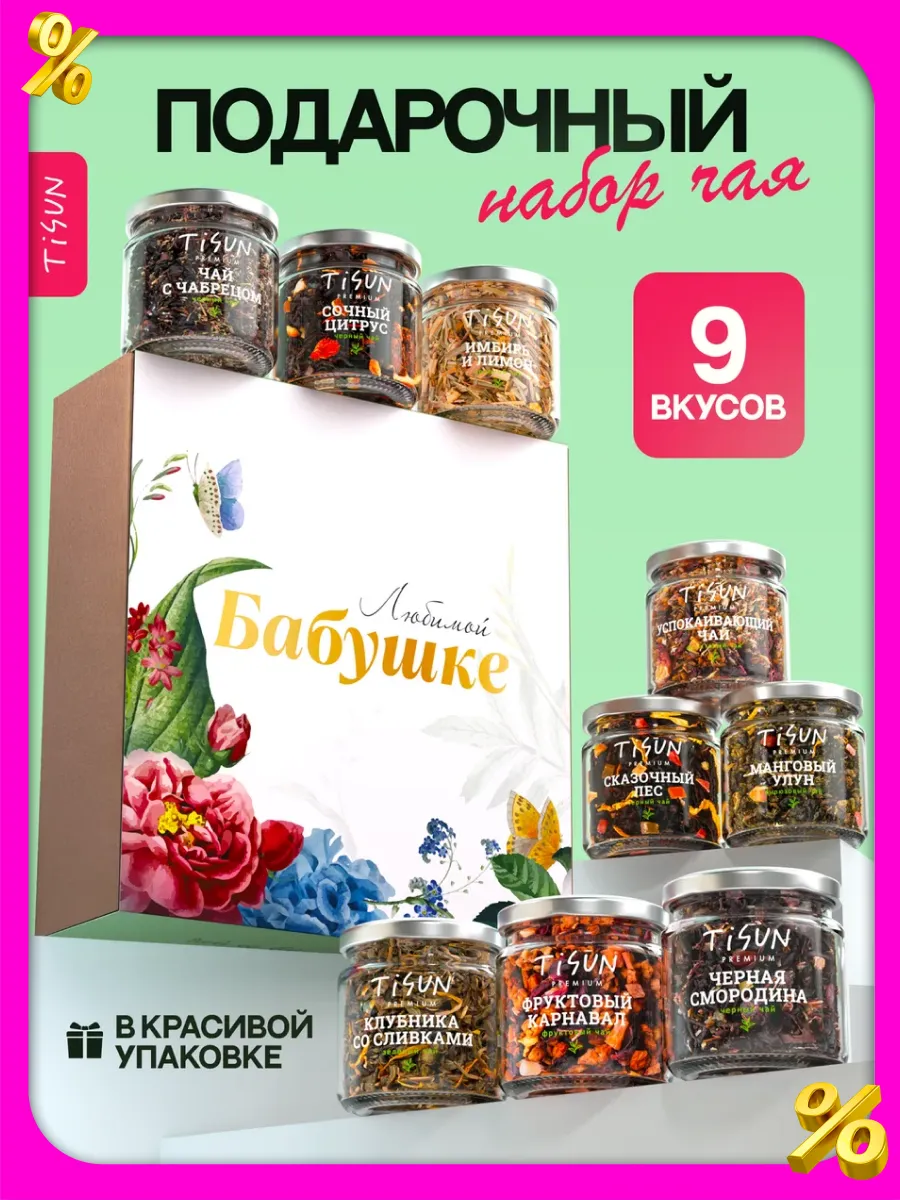 Подарок бабушке набор чая в баночках, 9 шт