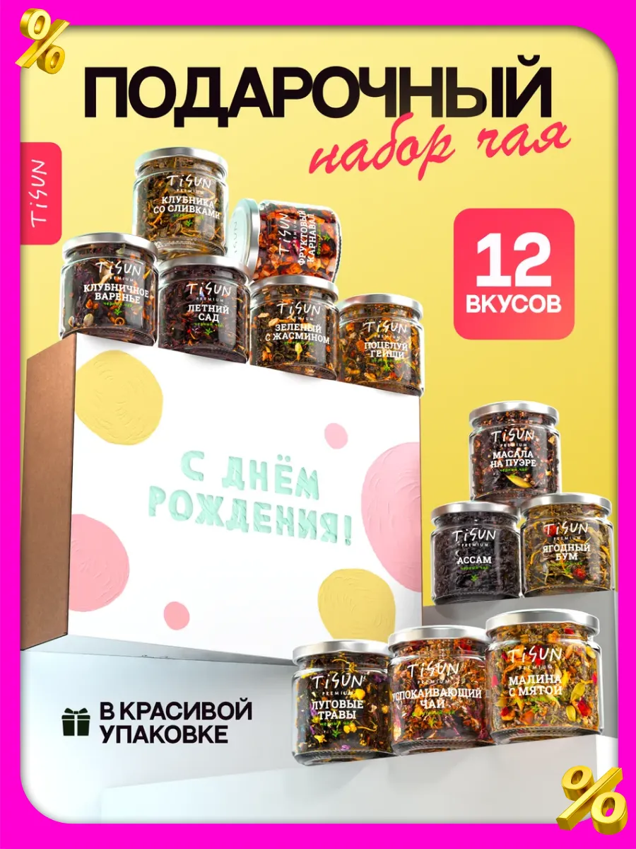 Набор чая подарочный на день рождения в баночках, 12 шт