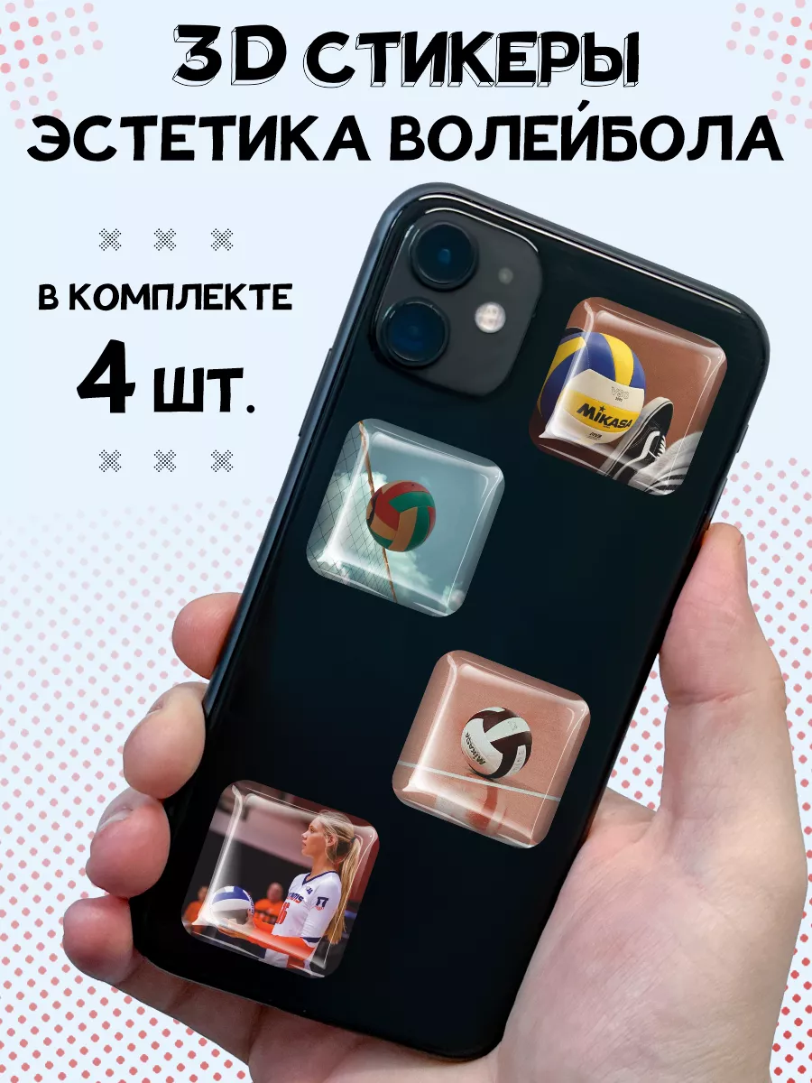3д стикеры на телефон эстетика волейбола