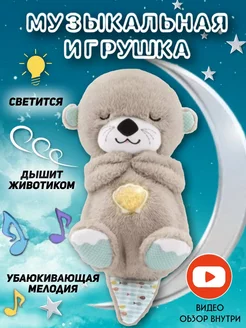 Музыкальная игрушка для сна Выдра плюшевая let