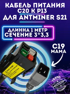 Кабель для S21 (Сеч 3,33) Bitmain 208298186 купить за 3 311 ₽ в интернет-магазине Wildberries