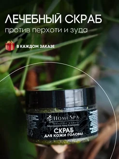 Cкраб для кожи головы, пилинг для волос HomeSpa 208298617 купить за 455 ₽ в интернет-магазине Wildberries