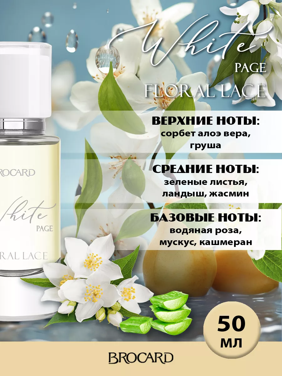 White Page Floral Lace Цветочное Кружево парфюмерная вода BROCARD 208298752  купить за 521 ₽ в интернет-магазине Wildberries