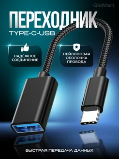 OTG Переходник USB - TYPE C GloMart 208299599 купить за 232 ₽ в интернет-магазине Wildberries