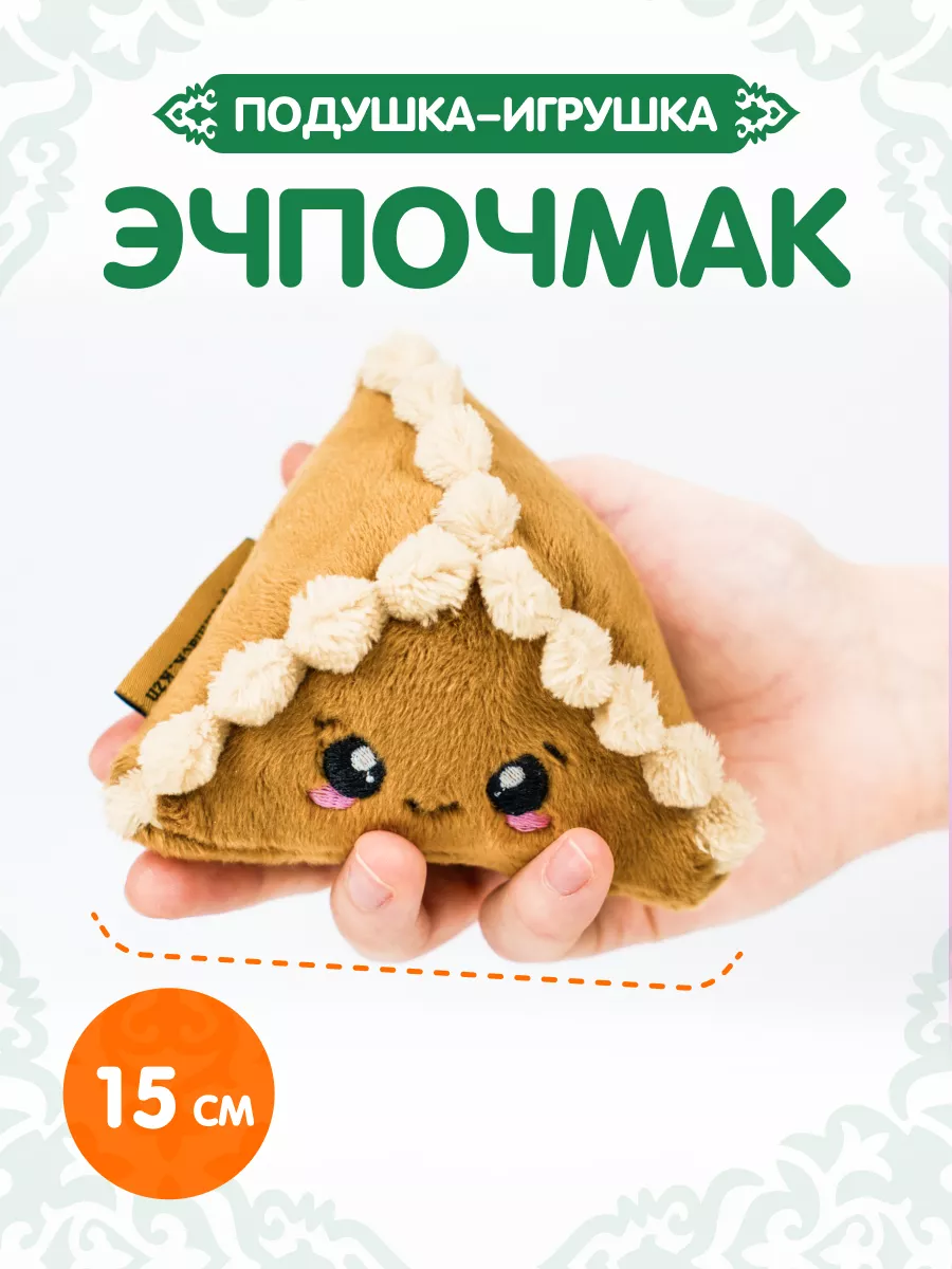 Подушка-игрушка "Эчпочмак" | Треугольник