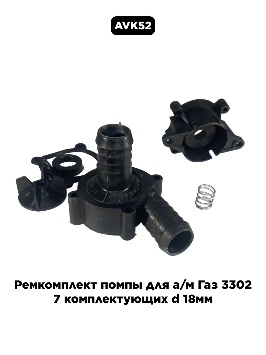 Ремкомплект помпы для а м Газ 3302 7 комплектующих d 18мм