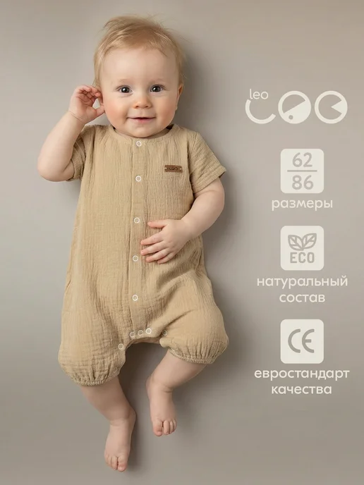 LEO Песочник муслиновый боди ромпер для новорожденных, бежевый