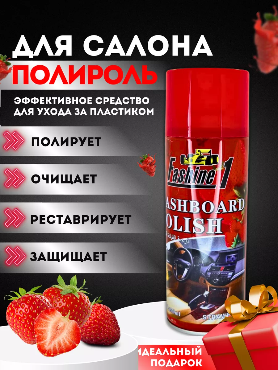Полироли для салона автомобиля