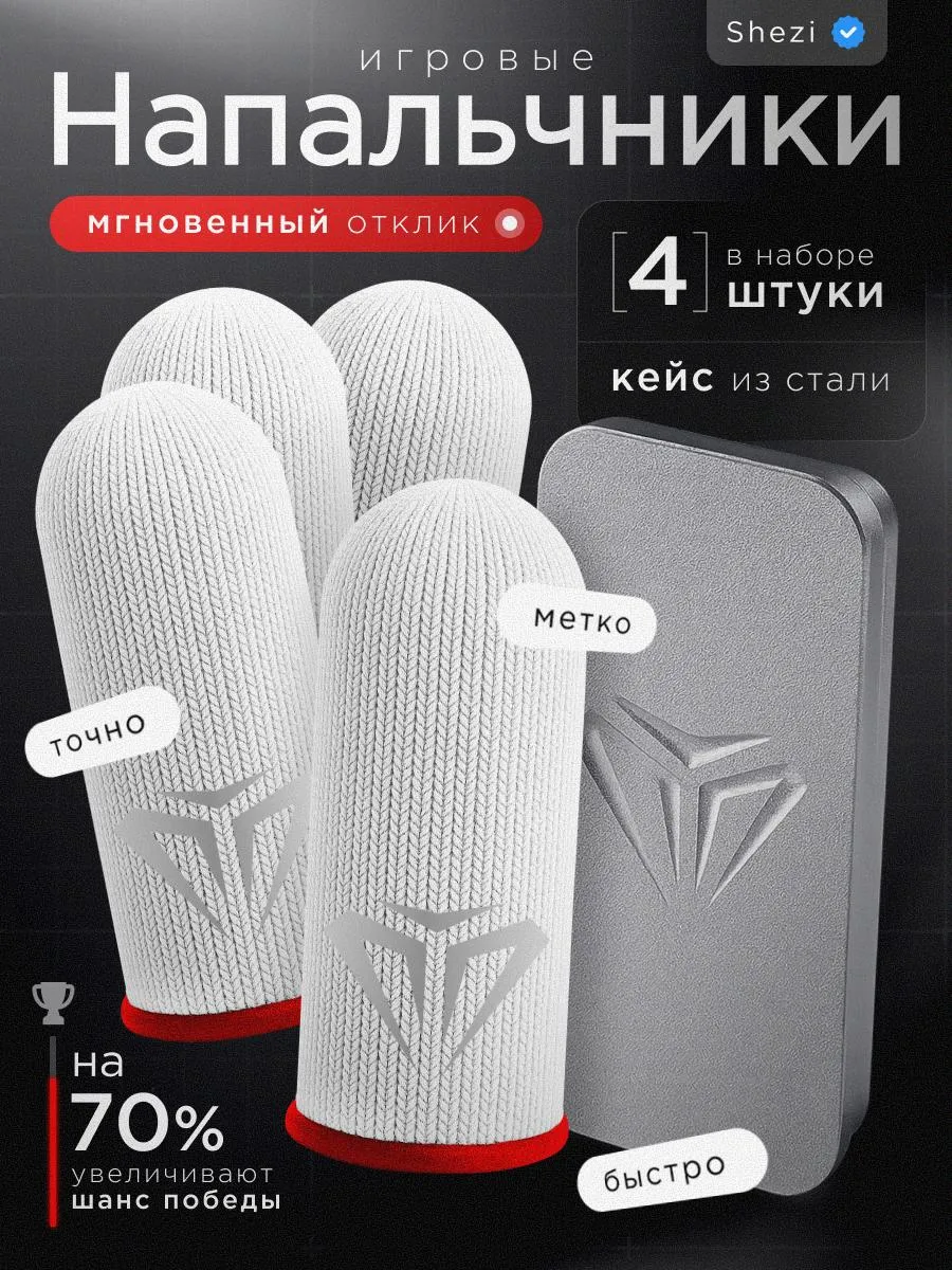Игровые напальчники для телефона