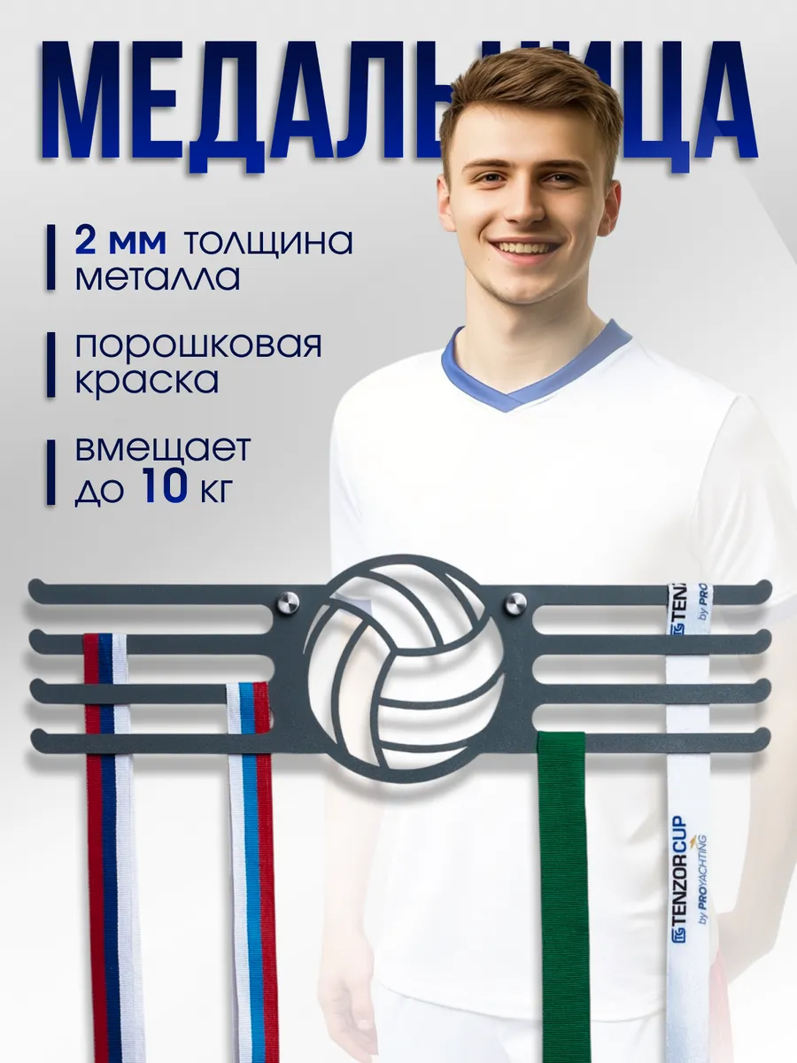 Медальница металлическая Волейбол держатель для медалей