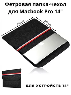 Фетровая папка чехол для ноутбука макбук Macbook Pro 14" DAO Things 208311173 купить за 291 ₽ в интернет-магазине Wildberries