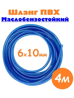 Шланг маслобензостойкий ф6мм, толщина 2мм, 4м НОВЭМ 208312580 купить за 385 ₽ в интернет-магазине Wildberries