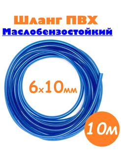 Шланг маслобензостойкий ф6мм, толщина 2мм, 10м НОВЭМ 208312593 купить за 556 ₽ в интернет-магазине Wildberries