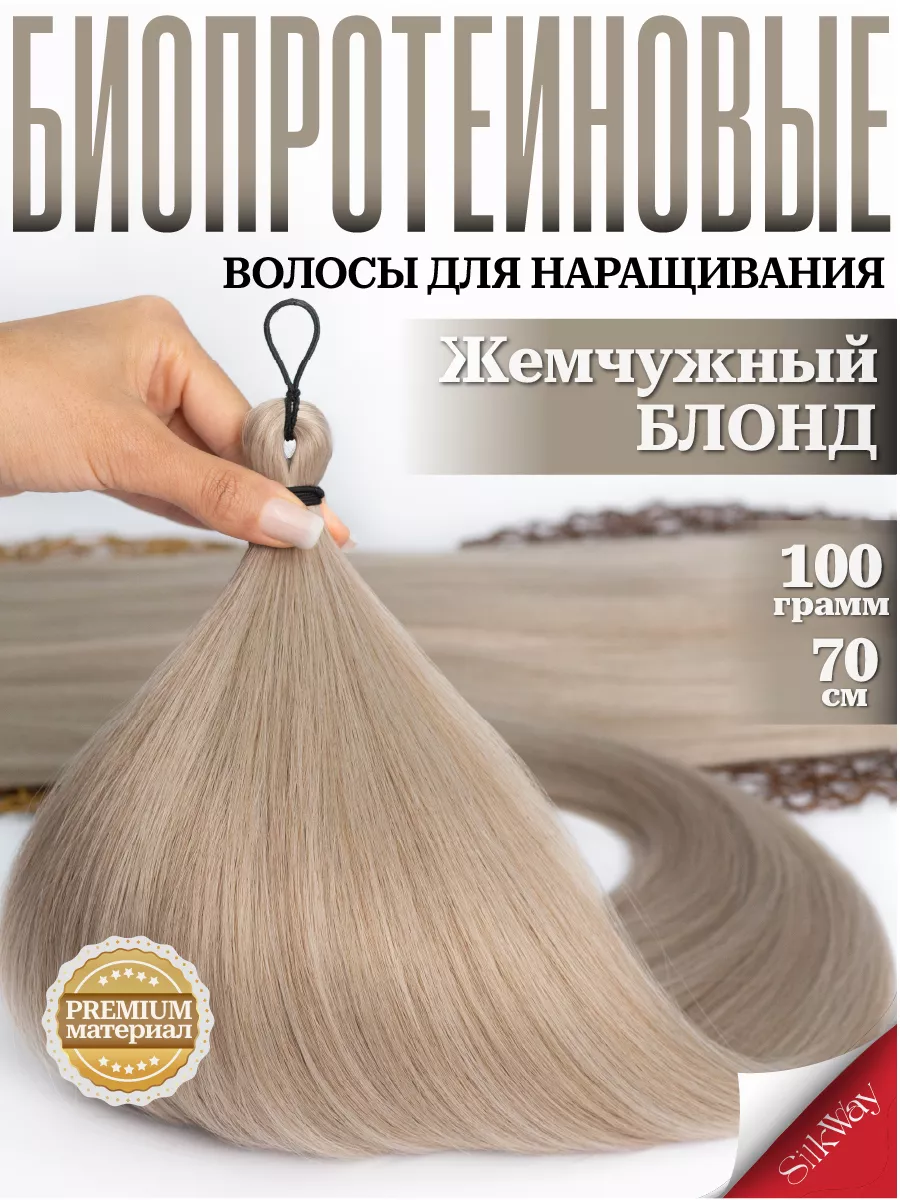 Волосы для наращивания прямые биопротеиновые