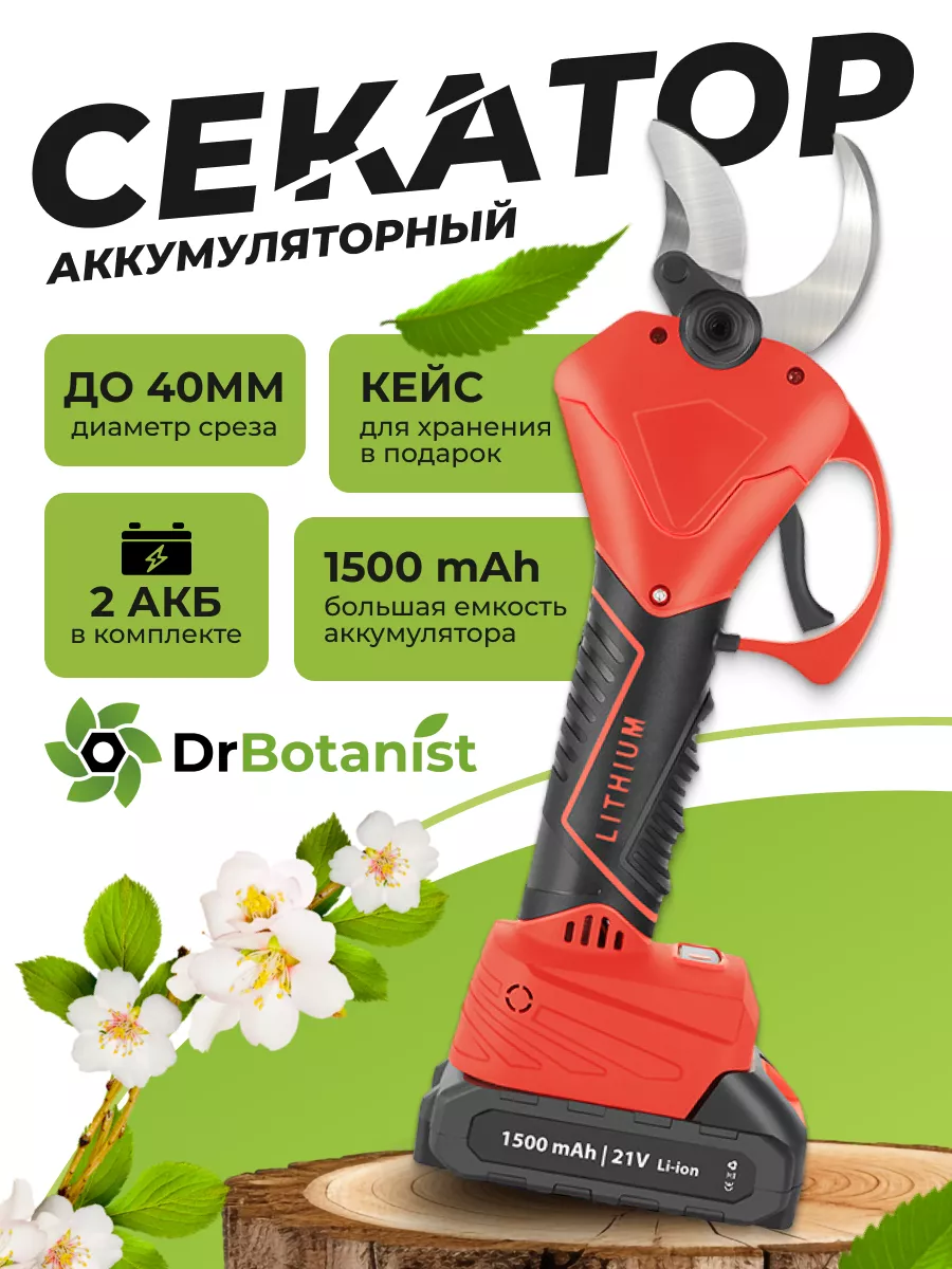 Секатор электрический садовый для деревьев и кустов Dr.Botanist 208316027  купить за 5 452 ₽ в интернет-магазине Wildberries