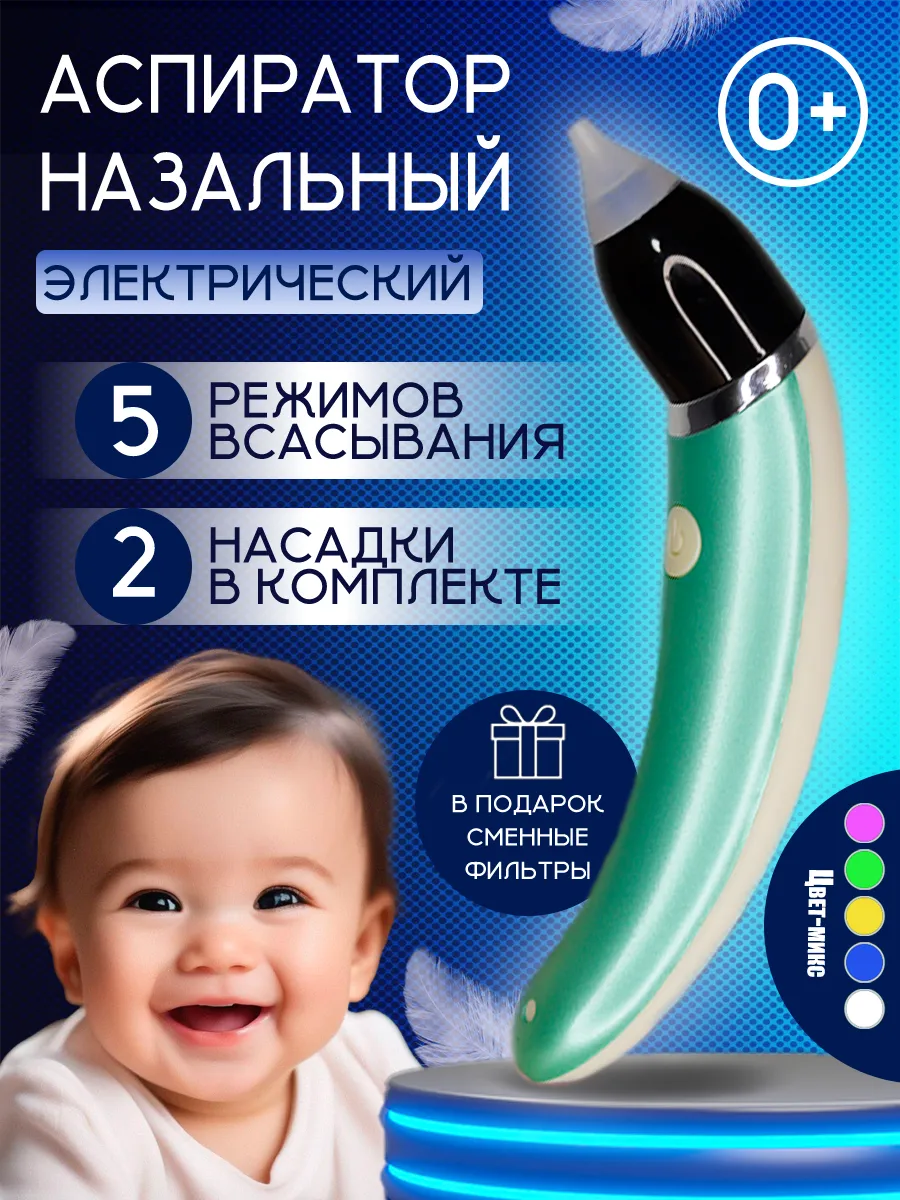 Назальный аспиратор...