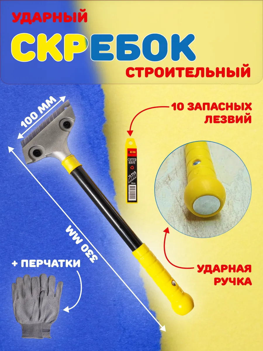 Набор ударный скребок...