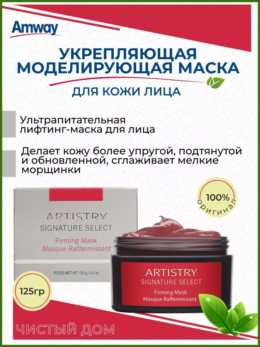 Маска для лица лифтинг Artistry Amway 208317819 купить в интернет-магазине  Wildberries