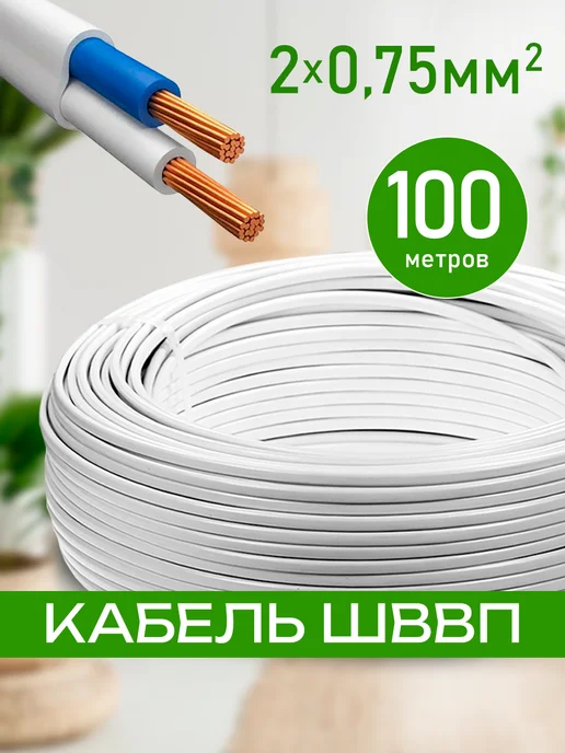 кабель электрический ШВВП 2х0,75, 100 метров,ГОСТ, 2x0.75, 100 м