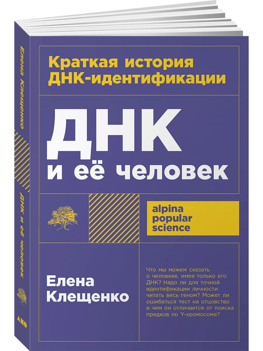 ДНК и её человек. Краткая...