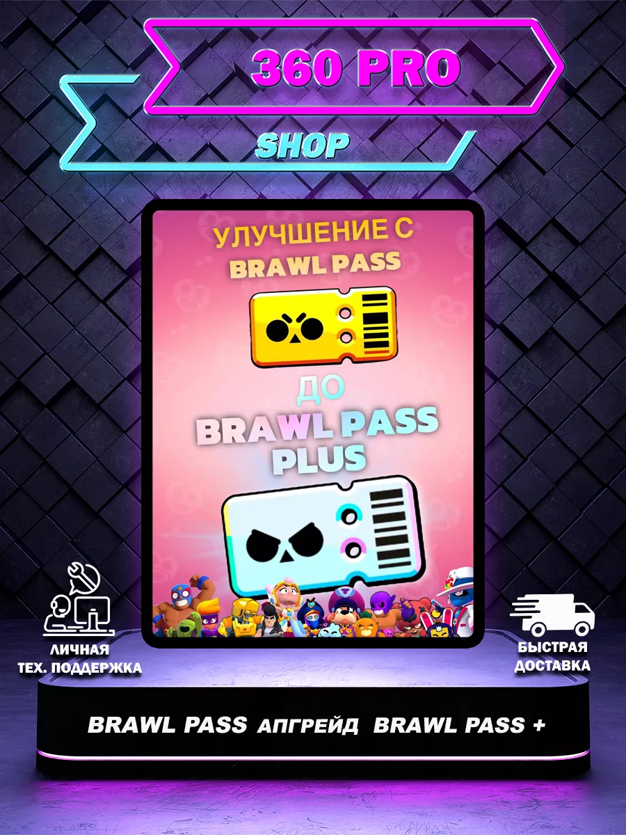 Улучшение с Brawl Pass до Brawl Pass Plus Brawl Stars 208318368 купить за 1  770 ₽ в интернет-магазине Wildberries