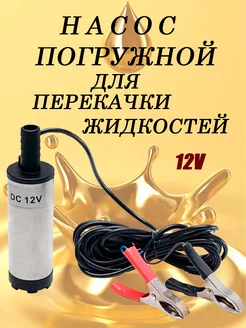 Насос для перекачки топлива 12V нет бренда 208318988 купить за 612 ₽ в интернет-магазине Wildberries