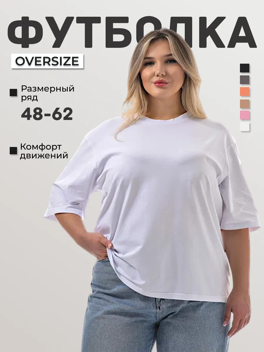 Базовая футболка оверсайз...