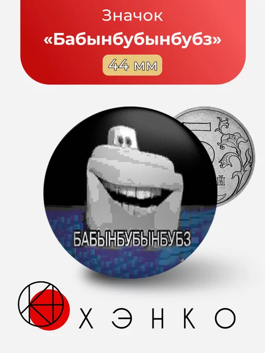 Бабынбубынбубз