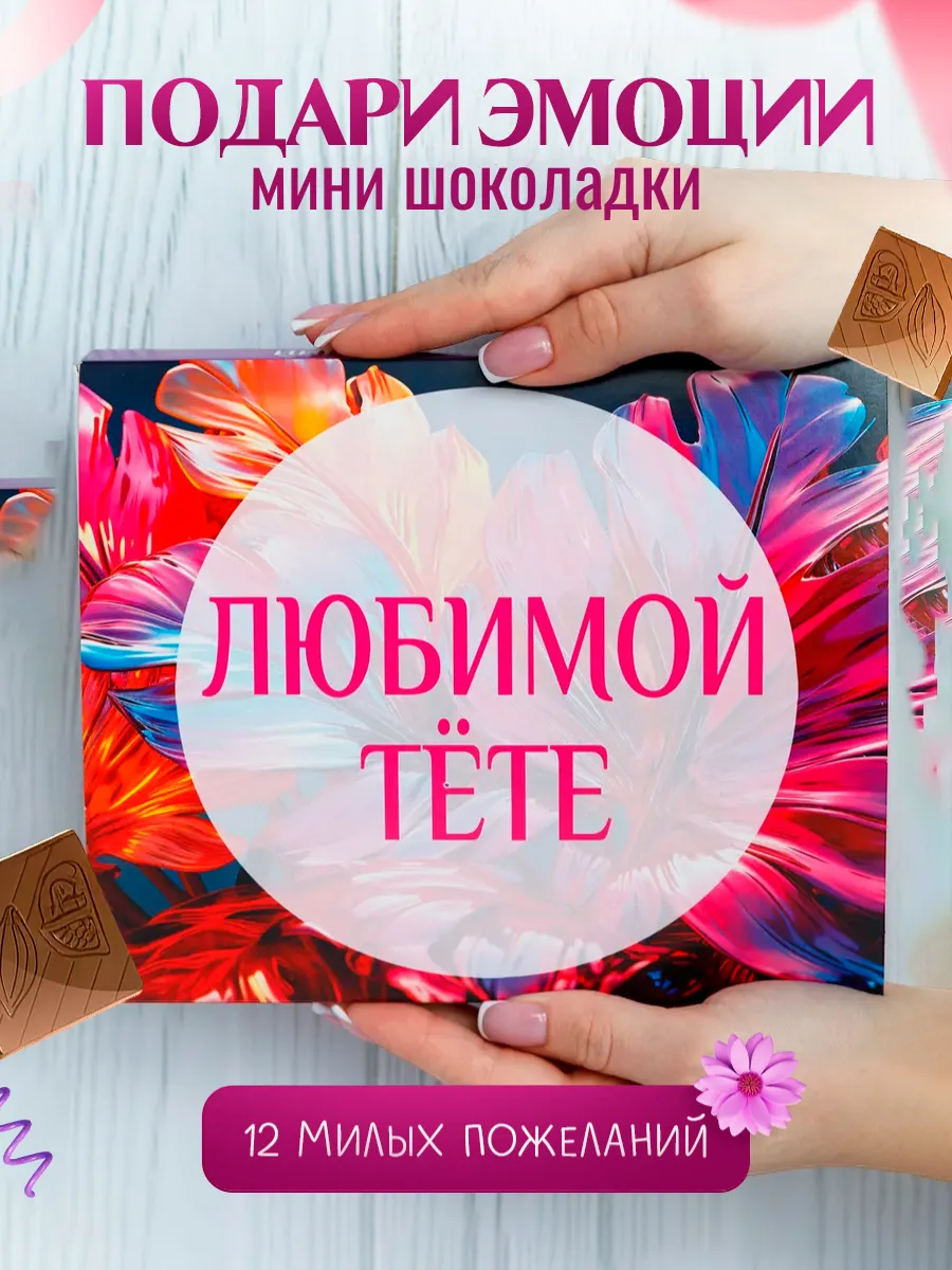 Подарок любимой тёте на...