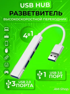 Разветвитель USB HUB 3.0 концентратор хаб для ПК и ноутбуков AM-Comfort 208324867 купить за 200 ₽ в интернет-магазине Wildberries