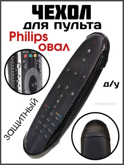 Чехол для пульта Philips Овал ОПМИР 208325123 купить за 317 ₽ в интернет-магазине Wildberries