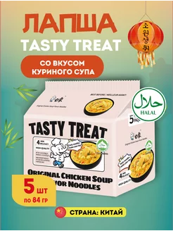 Китайская лапша Tasty Treat со вкусом куриного супа 5 шт baixiang 208325888 купить за 250 ₽ в интернет-магазине Wildberries