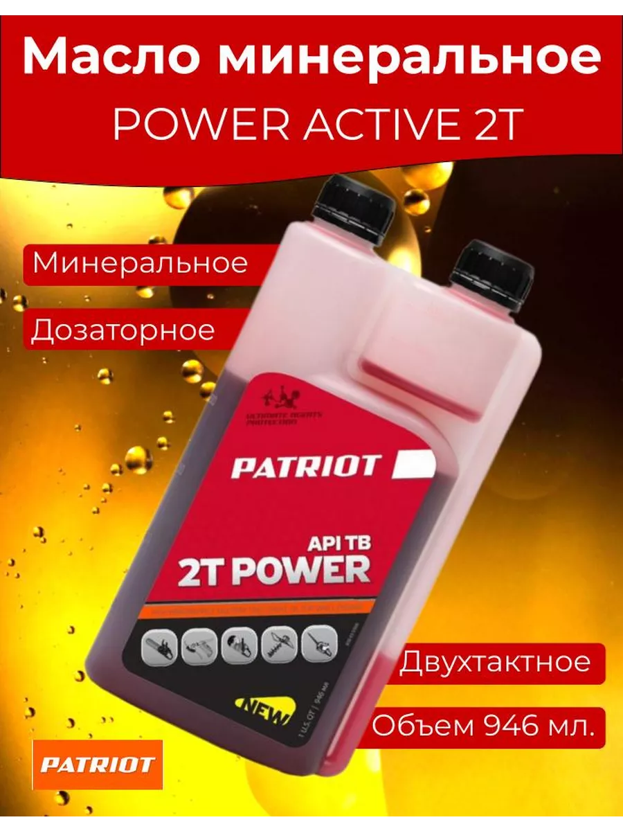 Масло 2т минеральное с дозатором Power Active PATRIOT 208329161 купить в  интернет-магазине Wildberries