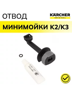 Выходящий патрубок Karcher серии K2-K3 |4.064-047.0 Karcher 208329427 купить за 1 720 ₽ в интернет-магазине Wildberries