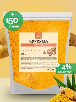 Куркума молотая натуральная 150 г КулинарFood 208329850 купить за 158 ₽ в интернет-магазине Wildberries