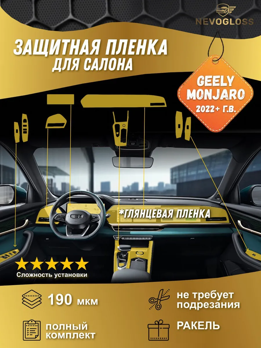 Geely Monjaro Комплект защитных пленок для салона Глянцевый