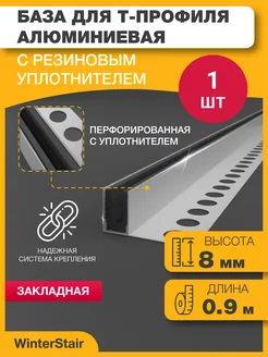 База под Т-профиль - для Т-образного порога для пола WinterStair 208330576 купить за 589 ₽ в интернет-магазине Wildberries