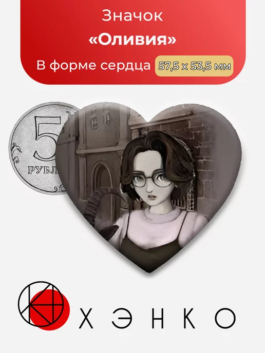 Оливия fear and hunger сердце