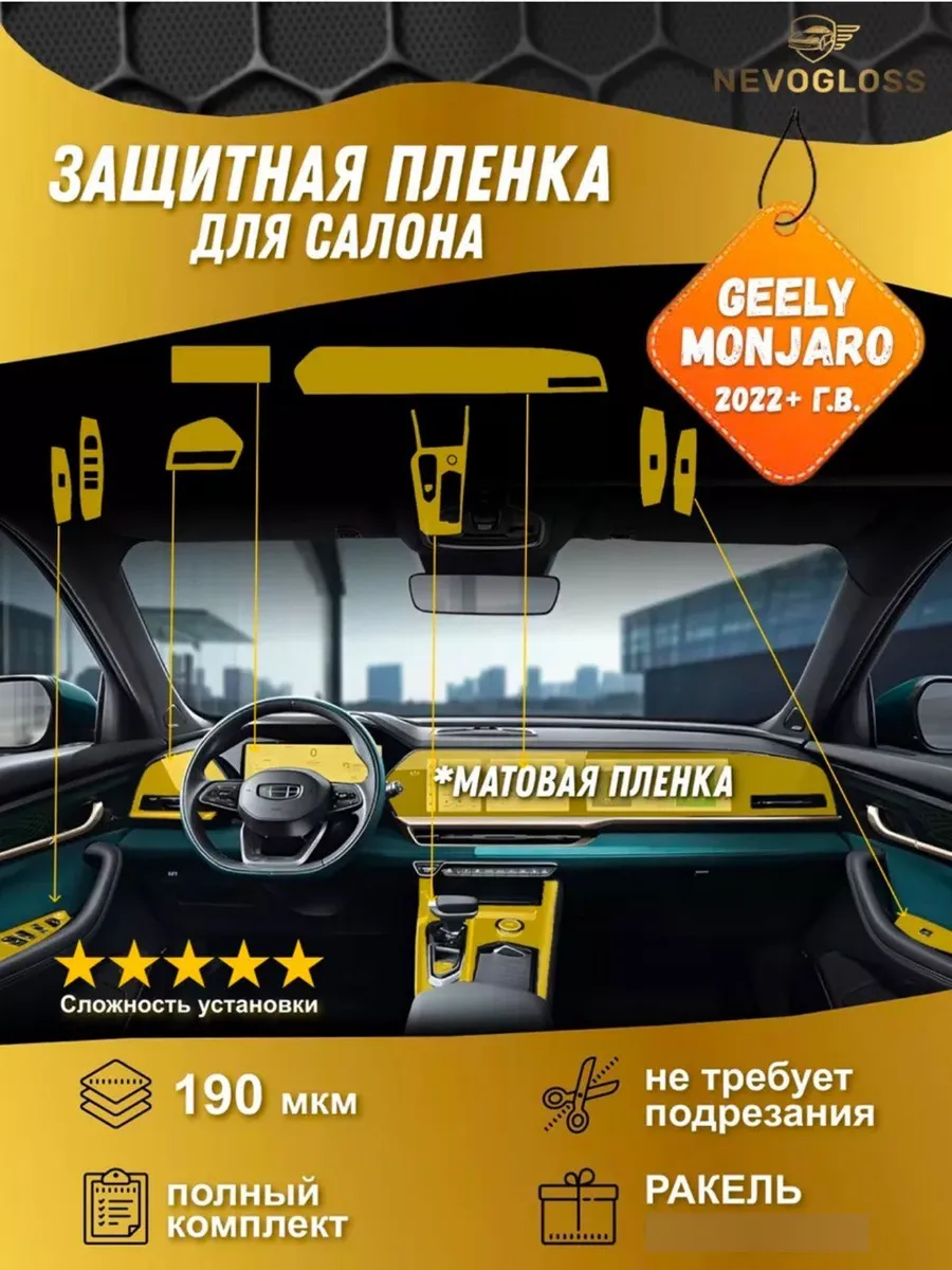 Geely Monjaro Комплект защитных пленок для салона матовый