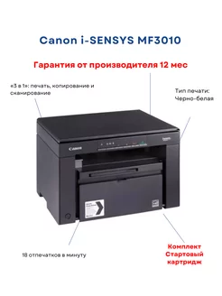 МФУ i-Sensys MF3010 монохромный лазерный CANON 208331508 купить за 29 260 ₽ в интернет-магазине Wildberries