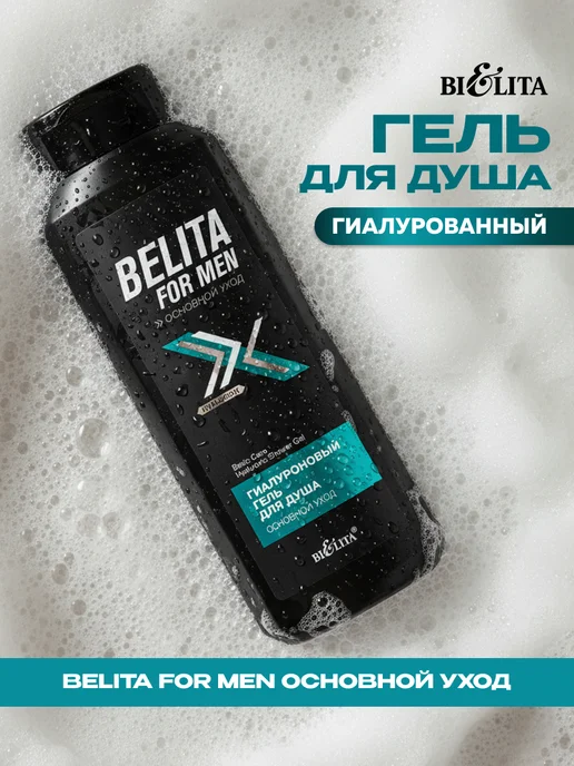 Белита Гель для душа мужской гиалуроновый основной уход, 400 мл