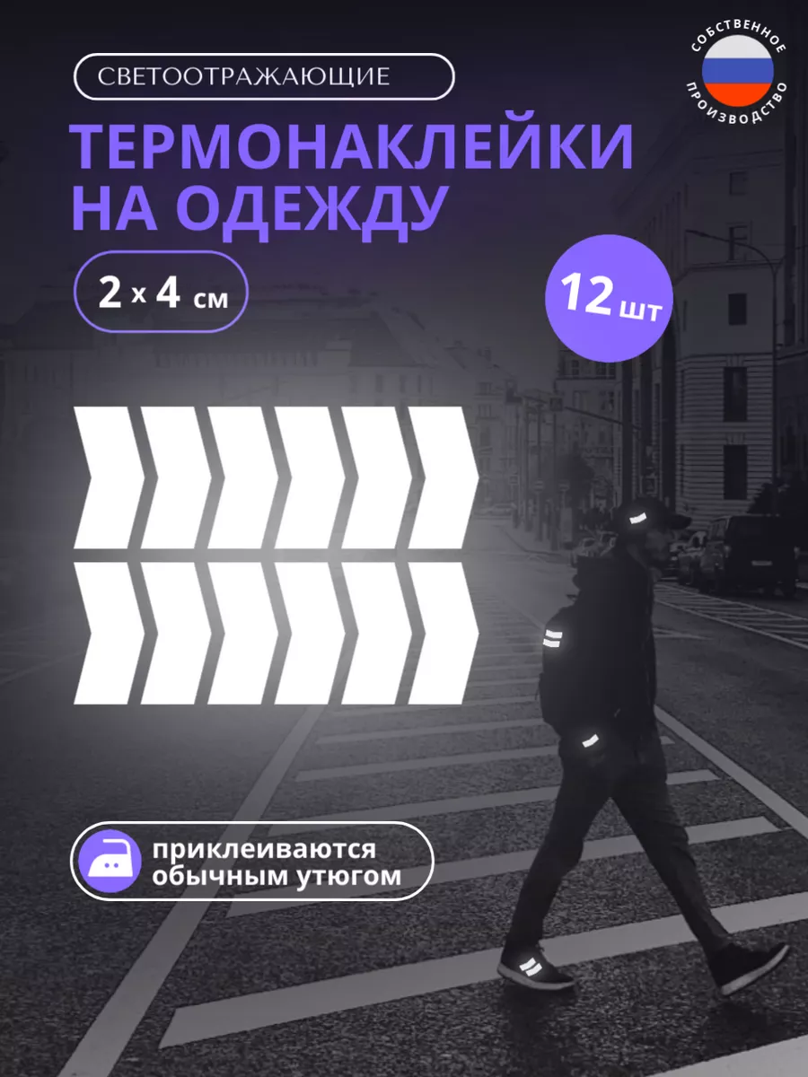 Термонаклейка на одежду, светоотражающие наклейки