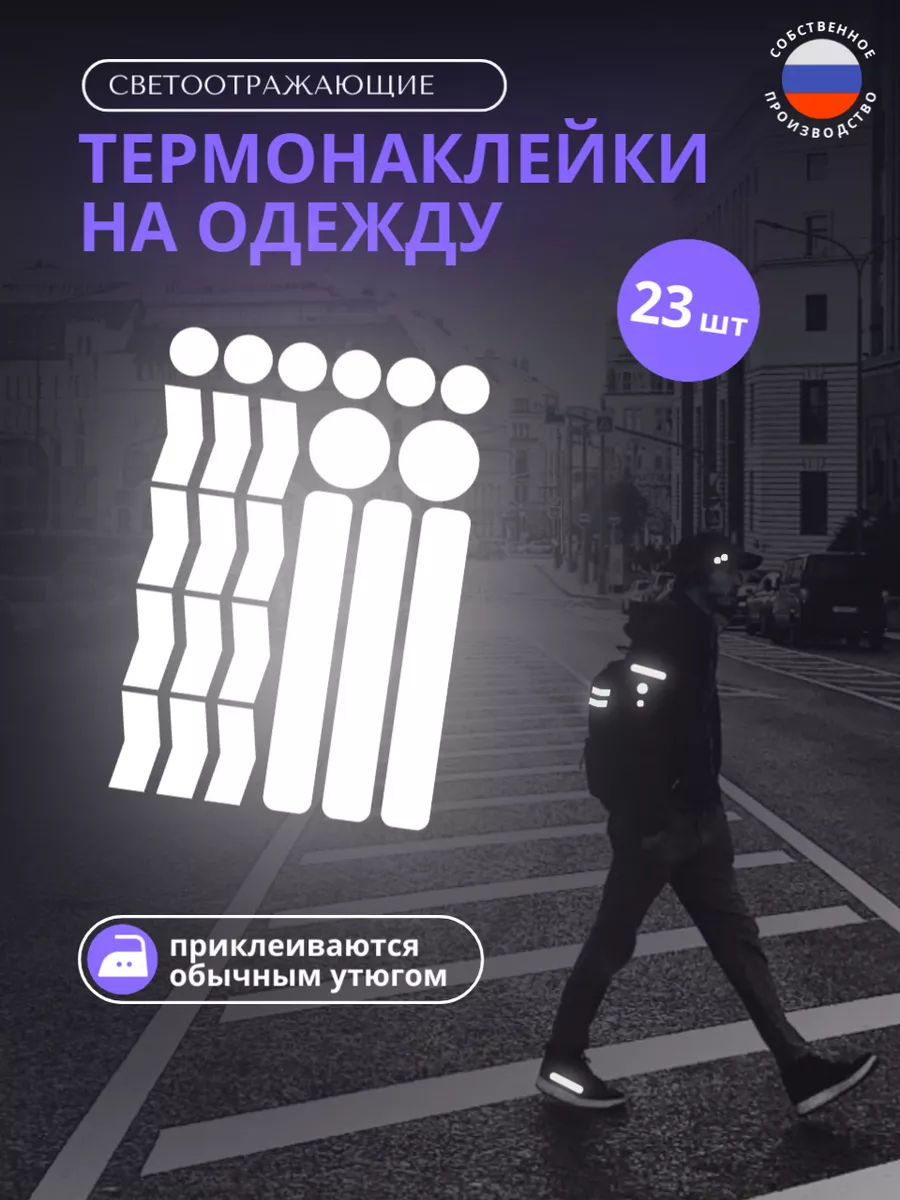 Термонаклейка на одежду, светоотражающие наклейки