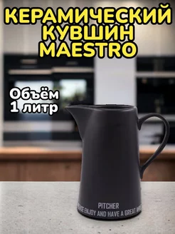 Кувшин керамический черный для воды Maestro 1 л Товары для кухни 208332953 купить за 963 ₽ в интернет-магазине Wildberries