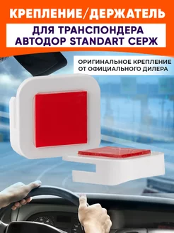 Держатель для транспондера Автодор СЕРЖ Standart RUS Автодор-Платные Дороги 208333277 купить за 613 ₽ в интернет-магазине Wildberries