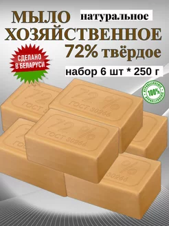 Мыло хозяйственное 72% твердое для стирки и уборки 250 гр Гомельский жировой комбинат 208334012 купить за 456 ₽ в интернет-магазине Wildberries